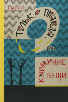 Только правда, или Кошмарные вещи - Николай Самохин - Аудиокниги лучшие mp3 слушать ~ бесплатно без регистрации - knigaaudio.com