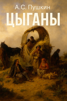 Цыганы - Александр Пушкин - Аудиокниги лучшие mp3 слушать ~ бесплатно без регистрации - knigaaudio.com