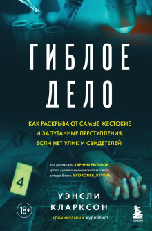 Гиблое дело. Как раскрывают самые жестокие и запутанные преступления, если нет улик и свидетелей - Уэнсли Кларксон - Аудиокниги лучшие mp3 слушать ~ бесплатно без регистрации - knigaaudio.com
