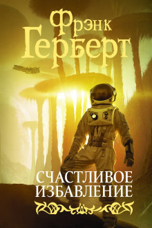 Счастливое избавление - Фрэнк Герберт - Аудиокниги лучшие mp3 слушать ~ бесплатно без регистрации - knigaaudio.com