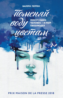 Поменяй воду цветам - Валери Перрен - Аудиокниги лучшие mp3 слушать ~ бесплатно без регистрации - knigaaudio.com