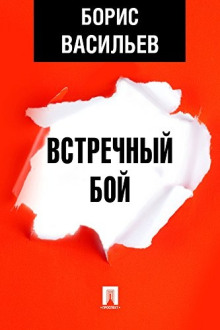 Встречный бой - Борис Васильев - Аудиокниги лучшие mp3 слушать ~ бесплатно без регистрации - knigaaudio.com