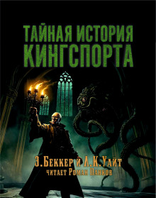Тайная история Кингспорта - Элайджа Беккер - Аудиокниги лучшие mp3 слушать ~ бесплатно без регистрации - knigaaudio.com