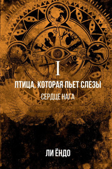 Птица, которая пьёт слёзы. Сердце нага - Ёндо Ли - Аудиокниги лучшие mp3 слушать ~ бесплатно без регистрации - knigaaudio.com