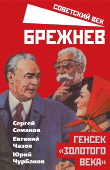 Брежнев. Генсек «золотого века» - Сергей Семанов - Аудиокниги лучшие mp3 слушать ~ бесплатно без регистрации - knigaaudio.com