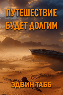 Путешествие будет долгим - Эдвин Табб - Аудиокниги лучшие mp3 слушать ~ бесплатно без регистрации - knigaaudio.com