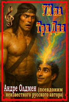 Ум на три дня - Андре Олдмен - Аудиокниги лучшие mp3 слушать ~ бесплатно без регистрации - knigaaudio.com