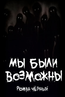 Мы были возможны - Роман Чёрный - Аудиокниги лучшие mp3 слушать ~ бесплатно без регистрации - knigaaudio.com