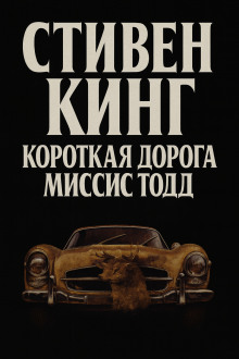 Кратчайший путь для миссис Тодд - Стивен Кинг - Аудиокниги лучшие mp3 слушать ~ бесплатно без регистрации - knigaaudio.com