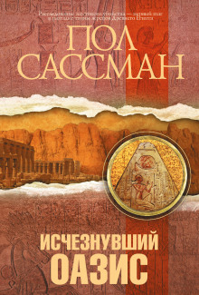 Исчезнувший оазис - Сассман Пол - Аудиокниги лучшие mp3 слушать ~ бесплатно без регистрации - knigaaudio.com