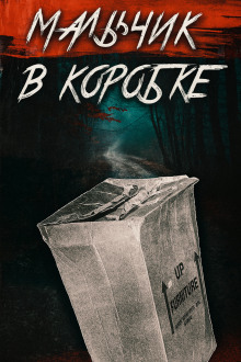 «Мальчик в коробке» раскрыт спустя 65 лет - Автор неизвестен - Аудиокниги лучшие mp3 слушать ~ бесплатно без регистрации - knigaaudio.com