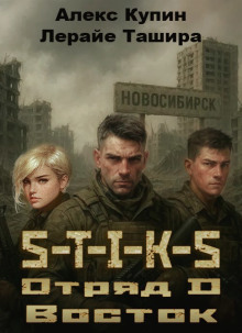 S-T-I-K-S. Отряд D. Восток - Лерайе Ташира - Аудиокниги лучшие mp3 слушать ~ бесплатно без регистрации - knigaaudio.com