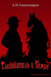 Следователь и Демон - Александр Александров - Аудиокниги лучшие mp3 слушать ~ бесплатно без регистрации - knigaaudio.com