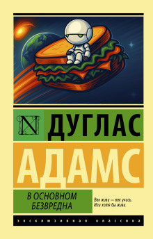 В основном безвредна - Дуглас Адамс - Аудиокниги лучшие mp3 слушать ~ бесплатно без регистрации - knigaaudio.com