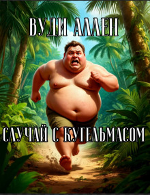 Случай с Кугельмасом - Вуди Аллен - Аудиокниги лучшие mp3 слушать ~ бесплатно без регистрации - knigaaudio.com