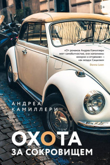 Охота за сокровищем - Андреа Камиллери - Аудиокниги лучшие mp3 слушать ~ бесплатно без регистрации - knigaaudio.com