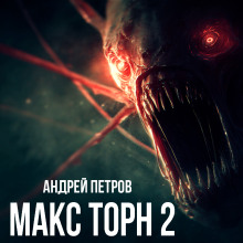 Макс Торн 2 - Андрей Петров - Аудиокниги лучшие mp3 слушать ~ бесплатно без регистрации - knigaaudio.com