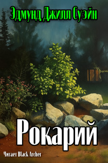 Рокарий - Э. Г. Суэйн - Аудиокниги лучшие mp3 слушать ~ бесплатно без регистрации - knigaaudio.com