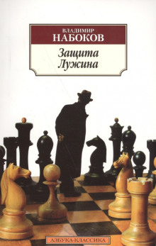 Защита Лужина - Владимир Набоков - Аудиокниги лучшие mp3 слушать ~ бесплатно без регистрации - knigaaudio.com