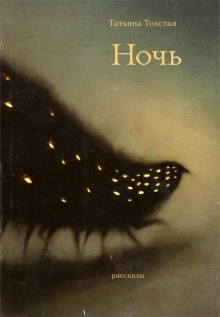 Ночь - Татьяна Толстая - Аудиокниги лучшие mp3 слушать ~ бесплатно без регистрации - knigaaudio.com