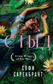 Стыд - Софи Саренбрант - Аудиокниги лучшие mp3 слушать ~ бесплатно без регистрации - knigaaudio.com