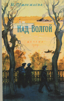 Над Волгой - Мария Прилежаева - Аудиокниги лучшие mp3 слушать ~ бесплатно без регистрации - knigaaudio.com