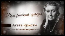 Дельфийский оракул - Агата Кристи - Аудиокниги лучшие mp3 слушать ~ бесплатно без регистрации - knigaaudio.com