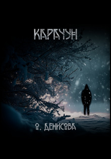 Карачун - Ольга Денисова - Аудиокниги лучшие mp3 слушать ~ бесплатно без регистрации - knigaaudio.com