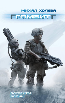 Гамбит - Михал Холева - Аудиокниги лучшие mp3 слушать ~ бесплатно без регистрации - knigaaudio.com