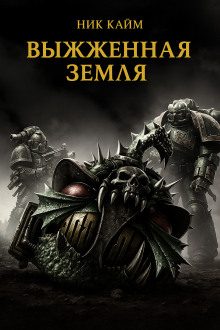 Выжженная земля - Ник Кайм - Аудиокниги лучшие mp3 слушать ~ бесплатно без регистрации - knigaaudio.com