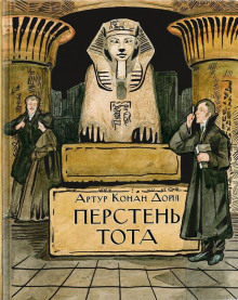 Перстень Тота - Артур Конан Дойл - Аудиокниги лучшие mp3 слушать ~ бесплатно без регистрации - knigaaudio.com