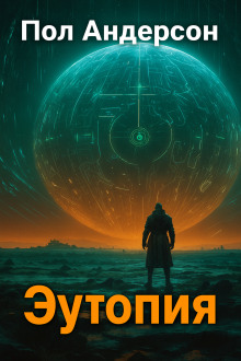 Эутопия - Пол Андерсон - Аудиокниги лучшие mp3 слушать ~ бесплатно без регистрации - knigaaudio.com
