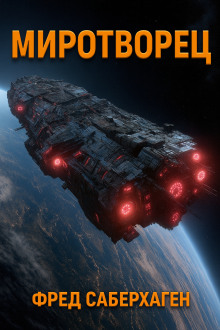 Миротворец - Фред Саберхаген - Аудиокниги лучшие mp3 слушать ~ бесплатно без регистрации - knigaaudio.com