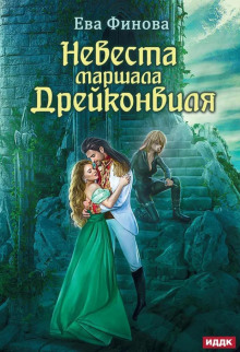 Невеста маршала Дрейконвиля - Ева Финова - Аудиокниги лучшие mp3 слушать ~ бесплатно без регистрации - knigaaudio.com