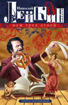 Меж трёх огней - Николай Лейкин - Аудиокниги лучшие mp3 слушать ~ бесплатно без регистрации - knigaaudio.com