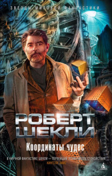 Дипломатическая неприкосновенность - Роберт Шекли - Аудиокниги лучшие mp3 слушать ~ бесплатно без регистрации - knigaaudio.com