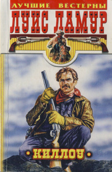 Киллоу - Луис Ламур - Аудиокниги лучшие mp3 слушать ~ бесплатно без регистрации - knigaaudio.com
