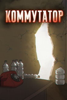 Коммутатор - Роман Чёрный - Аудиокниги лучшие mp3 слушать ~ бесплатно без регистрации - knigaaudio.com