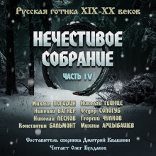 Антология русской готики XIX-XX веков: «Нечестивое собрание». Часть 4 - Николай Вагнер - Аудиокниги лучшие mp3 слушать ~ бесплатно без регистрации - knigaaudio.com