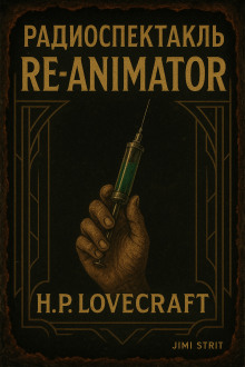 Герберт Уэст, реаниматор - Говард Лавкрафт - Аудиокниги лучшие mp3 слушать ~ бесплатно без регистрации - knigaaudio.com