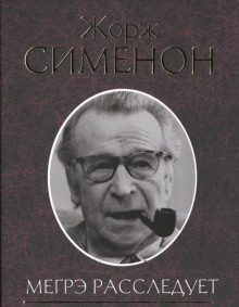 Нотариус из Шатонефа - Жорж Сименон - Аудиокниги лучшие mp3 слушать ~ бесплатно без регистрации - knigaaudio.com