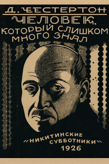 Лицо на мишени - Гилберт Кит Честертон - Аудиокниги лучшие mp3 слушать ~ бесплатно без регистрации - knigaaudio.com