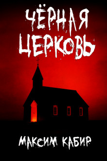Чёрная церковь - Максим Кабир - Аудиокниги лучшие mp3 слушать ~ бесплатно без регистрации - knigaaudio.com