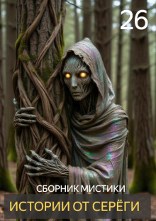 Истории от Серёги №26 - Автор неизвестен - Аудиокниги лучшие mp3 слушать ~ бесплатно без регистрации - knigaaudio.com