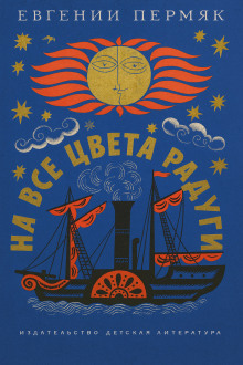 На все цвета радуги - Евгений Пермяк - Аудиокниги лучшие mp3 слушать ~ бесплатно без регистрации - knigaaudio.com