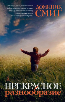 Прекрасное разнообразие - Доминик Смит - Аудиокниги лучшие mp3 слушать ~ бесплатно без регистрации - knigaaudio.com