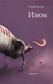 Изюм - Татьяна Толстая - Аудиокниги лучшие mp3 слушать ~ бесплатно без регистрации - knigaaudio.com