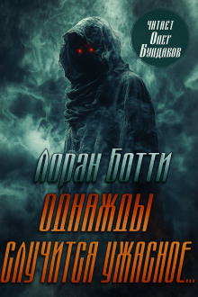 Однажды случится ужасное... - Лоран Ботти - Аудиокниги лучшие mp3 слушать ~ бесплатно без регистрации - knigaaudio.com