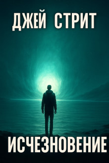 Исчезновение - Джей Стрит - Аудиокниги лучшие mp3 слушать ~ бесплатно без регистрации - knigaaudio.com