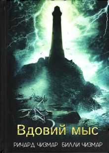 Вдовий мыс - Ричард Чизмар - Аудиокниги лучшие mp3 слушать ~ бесплатно без регистрации - knigaaudio.com